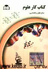 کتاب کار علوم تجربی پایه اول راهنمایی