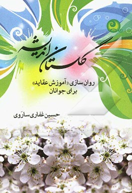 گلستان اندیشه