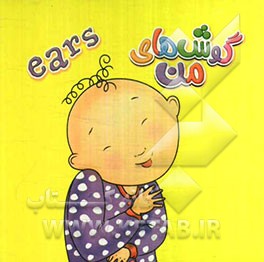گوش‌های من = ears