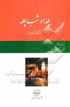 یلدا و شب چله از آغاز تا امروز