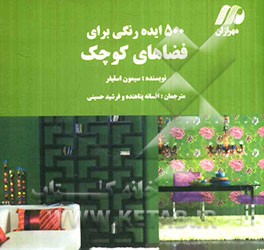 500 ایده رنگی برای فضاهای  کوچک