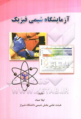 آزمایشگاه شیمی فیزیک