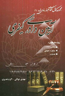 آیین دادرسی کیفری: مجموعه کامل نکات طبقه‌بندی شده (1)