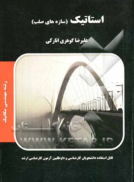 استاتیک (سازه‌های صلب)