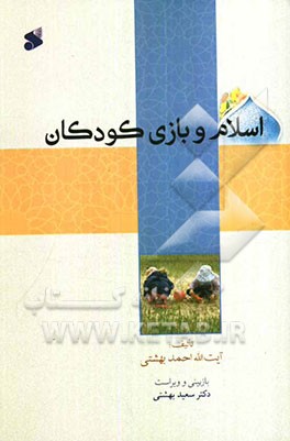 اسلام و بازی کودکان