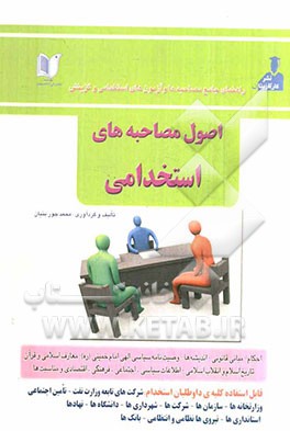 اصول مصاحبه‌های استخدامی: شامل نکات مهم، کلیدی و نمونه سوالات "خودآموز با رودیکرد آموزشی"