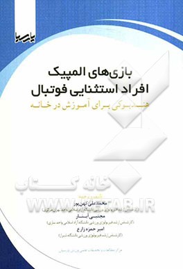 بازی‌های المپیک افراد استثنائی فوتبال: هندبوکی برای آموزش در خانه