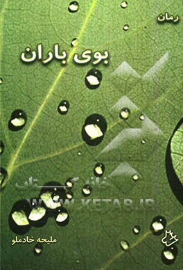 بوی باران: رمان