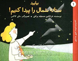 بیایید ستاره شمال را پیدا کنیم!