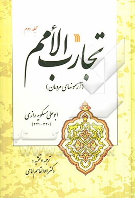 تجارب الامم (آزمونهای مردمان)