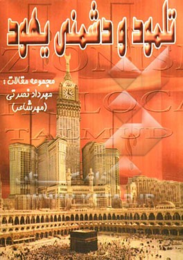 تلمود و دشمنی یهود = Talmud & jew enimity