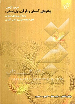 درس‌آزمون پیام‌های آسمان و قرآن اول راهنمایی