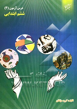 درس‌آزمون (4) ششم ابتدایی