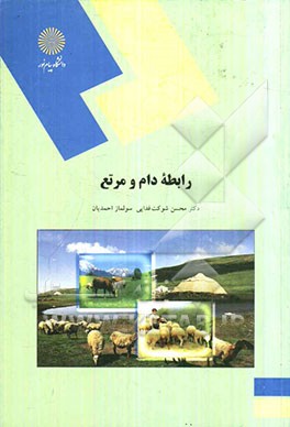 رابطه دام و مرتع (رشته مهندسی منابع طبیعی و محیط زیست)