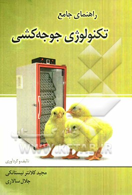 راهنمای جامع تکنولوژی جوجه‌کشی مشتمل بر: آموزش جوجه‌کشی کاربردی، آشنایی با فن‌آوری نوین جوجه‌کشی، مسایل مرتبط با تکنولوژی جوجه‌کشی
