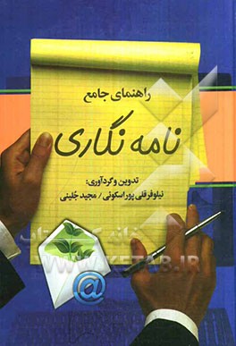 راهنمای جامع نامه‌نگاری مشتمل بر: اصول شیوانویسی، تاریخچه نامه‌نگاری در ایران، اصول نگارش و قالب‌بندی انواع نامه (فارسی - انگلیسی) ...