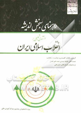 راهنمای سنجش اندیشه درآمدی تحلیلی بر انقلاب اسلامی ایران
