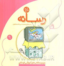 رسانه: ویژه‌ی کودکان چهارساله