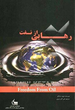 رهایی از نفت