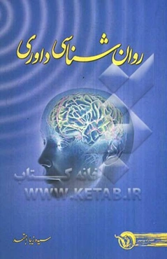 روان‌شناسی داوری