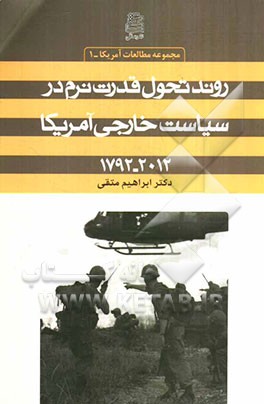 روند تحول قدرت نرم در سیاست خارجی آمریکا (2012 - 1792)