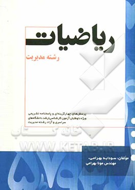 ریاضیات رشته مدیریت: پرسشهای چهارگزینه‌ای و پاسخنامه تشریحی (ویژه داوطلبان آزمون کارشناسی ارشد دانشگاه‌های سراسری و آزاد رشته مدیریت)