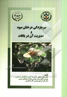 سرمازدگی در درختان میوه و مدیریت آن در باغات