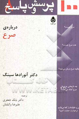 صد پرسش و پاسخ درباره‌ی صرع