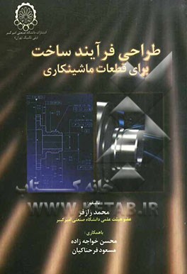 طراحی فرایند ساخت برای قطعات ماشینکاری