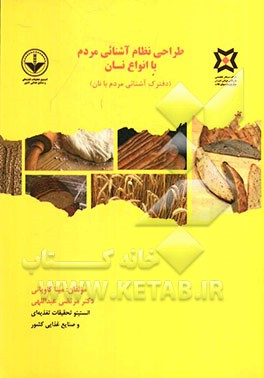 طراحی نظام آشنائی مردم با انواع نان (دفترک آشنائی مردم با نان)