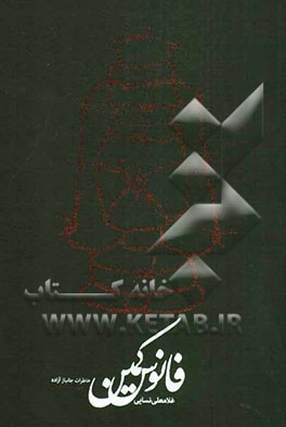 فانوس کمین: خاطرات جانباز آزاده، رسول کریم‌آبادی