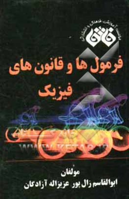 فرمول‌ها و قانون‌های فیزیک