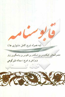 قابوس‌نامه به همراه شرح کامل دشواری‌ها