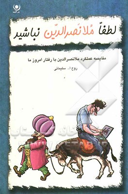 لطفا ملانصرالدین نباشید