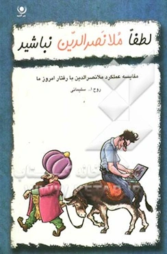 لطفا ملانصرالدین نباشید