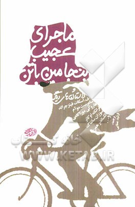 ماجرای عجیب بنجامین باتن و داستان‌های دیگر