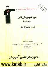 مجموعه‌ی طبقه‌بندی شده امور عمومی بازرگانی (رشته حسابداری) فنی حرفه‌ای - کاردانش شامل: نکات مهم کتاب درسی ...
