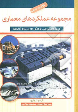 مجموعه عملکردهای معماری: 70 پروژه منتخب (کاربری‌های آموزشی - فرهنگی - اداری - موزه - کتابخانه)