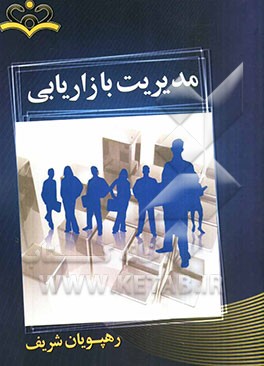 مدیریت بازاریابی