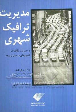 مدیریت ترافیک شهری و مدیریت تقاضا در کشورهای در حال توسعه