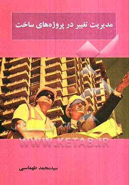 مدیریت تغییر در پروژه‌های ساخت