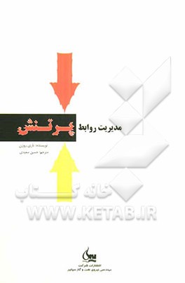 مدیریت روابط پرتنش