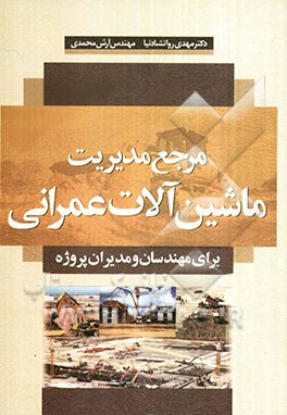 مدیریت ماشین‌آلات عمرانی برای مهندسان و مدیران پروژه