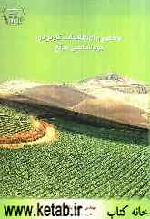 مفاهیم و اصطلاحات کاربردی بوم‌شناسی مرتع