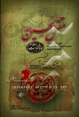 مقتل الحسین (ع): اولین مقتل مستند حضرت اباعبدالله الحسین (ع) تا قرن هفتم هجری