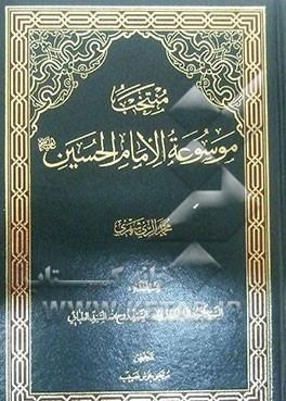 منتخب موسوعه الامام الحسین (ع)