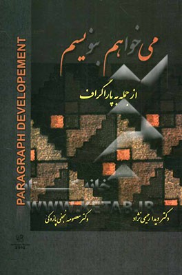 می‌خواهم بنویسم از جمله به پاراگراف