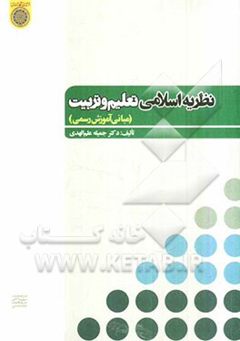 نظریه اسلامی تعلیم و تربیت