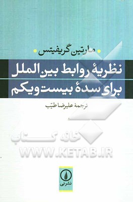 نظریه روابط بین‌الملل برای سده بیست و یکم