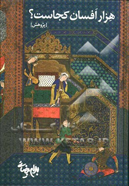 هزار افسان کجاست؟ (پژوهش): پاره‌ی دوم ریشه‌یابی درخت کهن